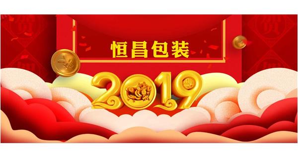 恒昌包裝祝大家開工大吉！